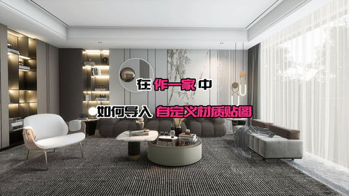 在 作一家 中,如何導(dǎo)入自定義貼圖 軟件教程 裝修設(shè)計