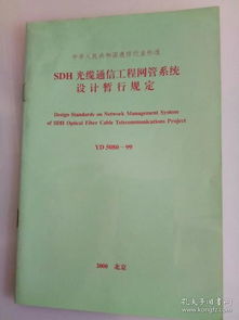 YD5080-99 SDH光纜通信工程網(wǎng)管系統(tǒng)設(shè)計(jì)暫行規(guī)定在通信工程設(shè)計(jì)中的核心應(yīng)用分析