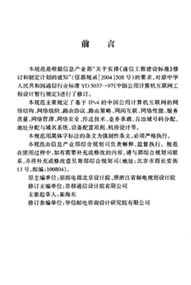 解讀《YDT 5037-2005公用計(jì)算機(jī)互聯(lián)網(wǎng)工程設(shè)計(jì)規(guī)范》在通信工程設(shè)計(jì)中的應(yīng)用