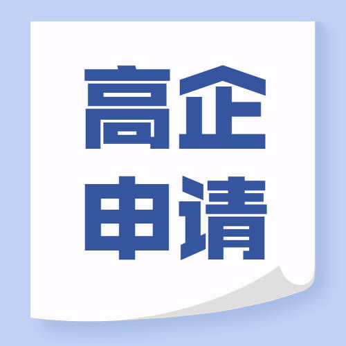 無(wú)錫高新技術(shù)企業(yè)認(rèn)定代理代辦 條件梳理與專業(yè)服務(wù)解析