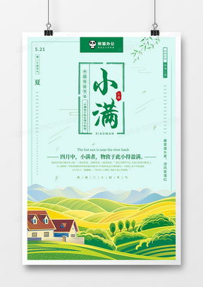 小滿時節，創意天成——精品廣告設計合集與模板下載指南