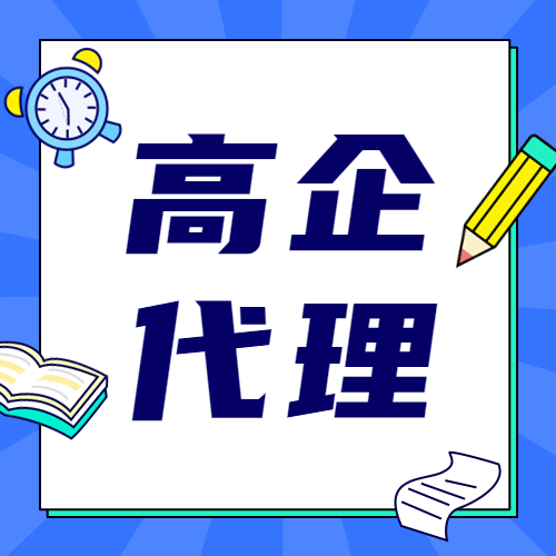 2022年無錫高企申報時間與條件詳解，蘇州代辦補貼政策一覽